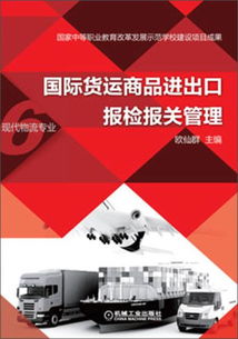 正版二手國際貨運(yùn)商品進(jìn)出口報檢報關(guān)管理