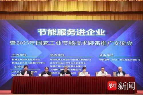 節能服務進企業，國家工業節能技術裝備推廣交流會在南京舉行